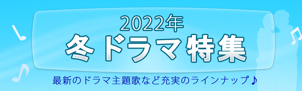 2022「冬ドラマ」特集